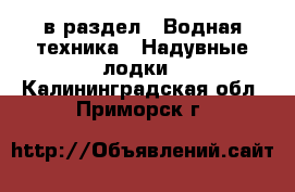  в раздел : Водная техника » Надувные лодки . Калининградская обл.,Приморск г.